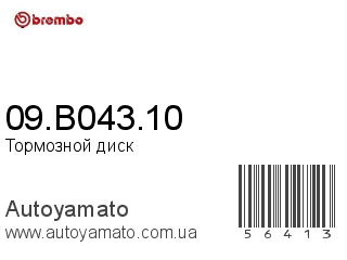 Тормозной диск 09.B043.10 (BREMBO)